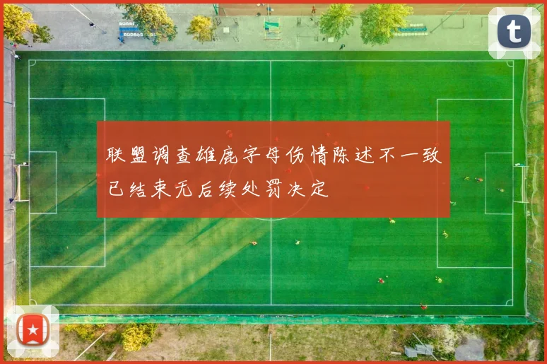 联盟调查雄鹿字母伤情陈述不一致已结束无后续处罚决定
