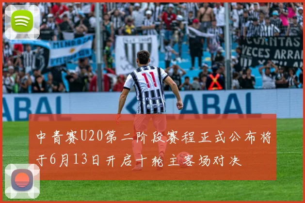 中青赛U20第二阶段赛程正式公布将于6月13日开启十轮主客场对决