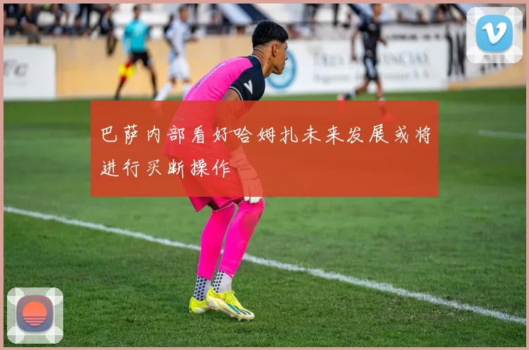 巴萨内部看好哈姆扎未来发展或将进行买断操作
