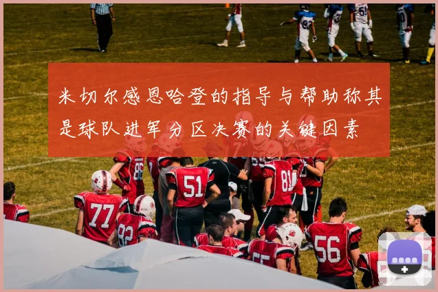 米切尔感恩哈登的指导与帮助称其是球队进军分区决赛的关键因素