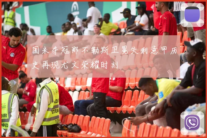 国米夺冠那不勒斯卫冕失利意甲历史再现尤文荣耀时刻