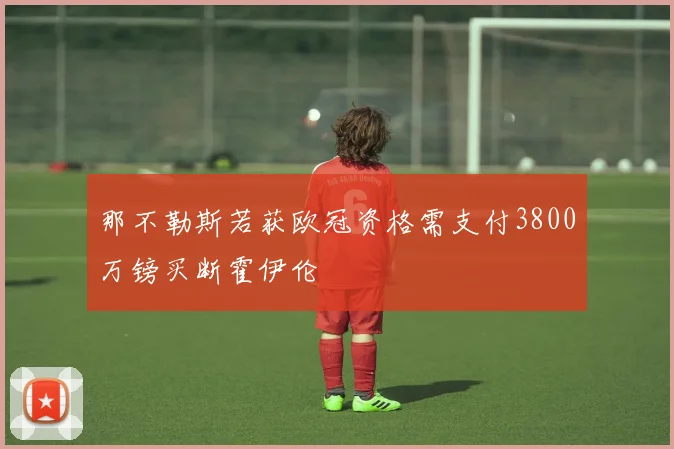 那不勒斯若获欧冠资格需支付3800万镑买断霍伊伦