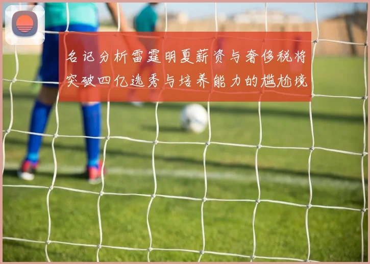 名记分析雷霆明夏薪资与奢侈税将突破四亿选秀与培养能力的尴尬境地