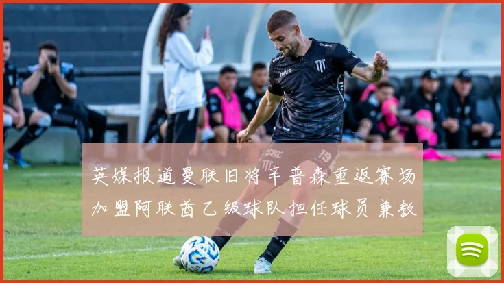 英媒报道曼联旧将辛普森重返赛场加盟阿联酋乙级球队担任球员兼教练