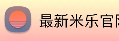 最新米乐官网 Logo
